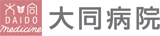 大同病院 膠原病・リウマチセンター